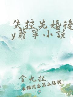 失控先婚后爱by萝宁小说