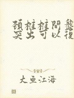 颈椎椎间盘向后突出可以复位吗