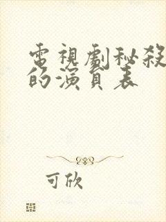 电视剧秘杀名单的演员表