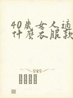 40岁女人适合什么衣服款式