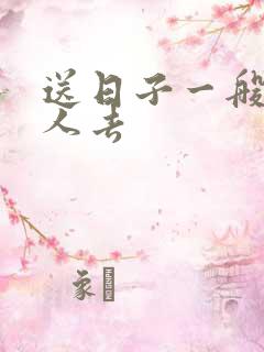 送日子一般几个人去