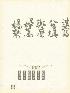 媳妇与公婆的关系怎么填写才正确