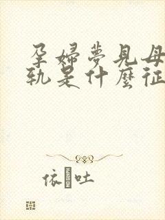 孕妇梦见母亲出轨是什么征兆