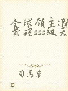 全球领主:开局觉醒sss级天赋哪里可以看