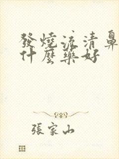 发烧流清鼻涕吃什么药好