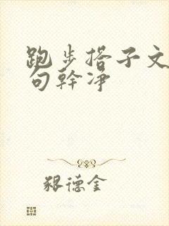 跑步搭子文案短句干净