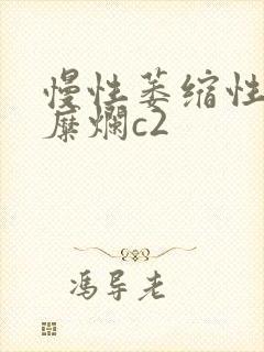 慢性萎缩性胃炎糜烂c2