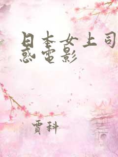日本女上司的诱惑电影