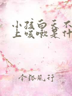 小孩白天不咳晚上咳嗽是什么原因引起的