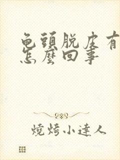 龟头脱皮有点痒怎么回事