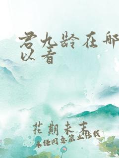 君九龄在哪里可以看