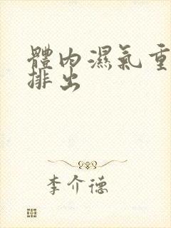 体内湿气重怎么排出