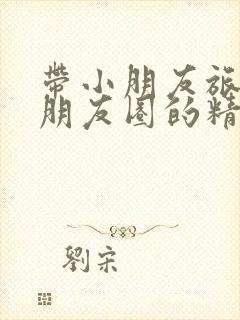 带小朋友旅游发朋友圈的精美句子