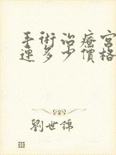 手术治疗宫腔粘连多少价格