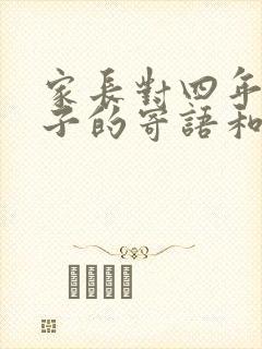 家长对四年级孩子的寄语和希望