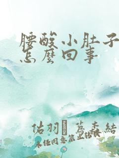 腰酸小肚子胀痛怎么回事