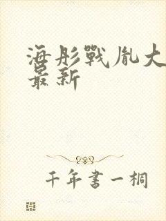 海彤战胤大结局最新