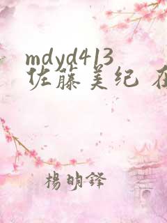 mdyd413佐藤美纪 在线