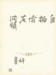 网友偷拍自拍视频