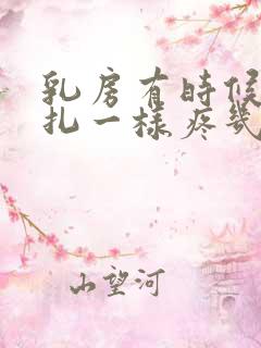 乳房有时候像针扎一样疼几秒