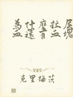 为什么拉屎会出血还有血块