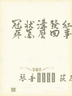 冠状沟发红有点疼怎么回事