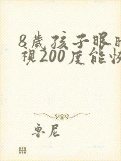 8岁孩子眼睛近视200度能恢复吗