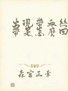 出现带血丝的白带是怎么回事