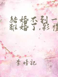 结婚不到一年想离婚了,彩礼可退?