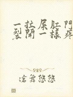 一拉屎肛门就像裂开一样疼怎么办