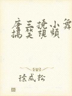 唐三挠小舞脚心搞笑视频