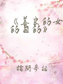 《善良的女秘书的目的》