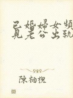 已婚妇女频繁梦见老公出轨