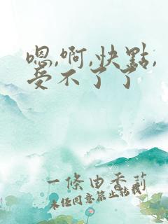 嗯,啊,快点,受不了了