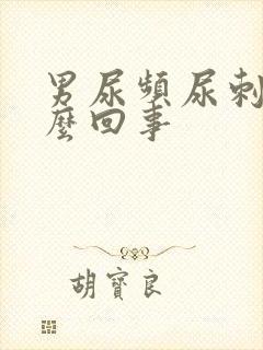 男尿频尿刺痛怎么回事