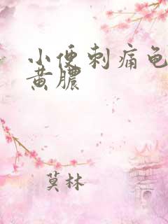 小便刺痛龟头流黄脓