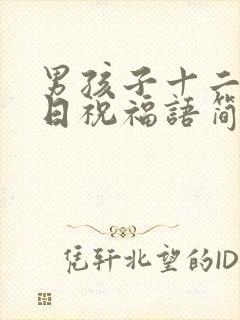 男孩子十二岁生日祝福语简短