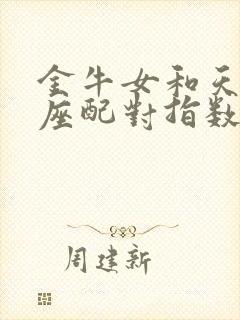 金牛女和天秤男座配对指数