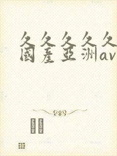 久久久久久精品国产亚洲av