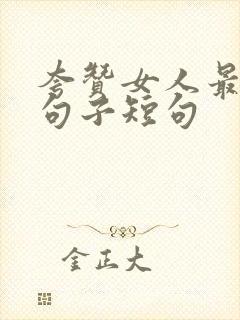 夸赞女人最经典句子短句