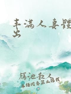 丰满人妻体内中出