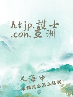 htjp.护士.con.亚洲