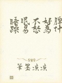 睡眠不好脾气暴躁易怒为什么