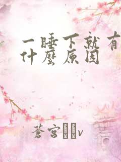 一睡下就有尿意什么原因