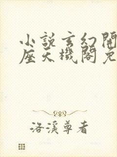 小说玄幻开局一座天机阁免费听