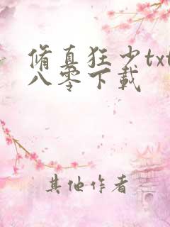 修真狂少txt八零下载