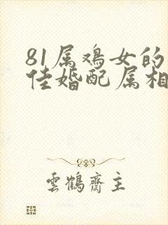 81属鸡女的最佳婚配属相