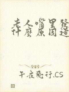 老人嘴里发苦是什么原因造成的