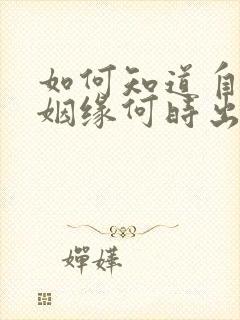 如何知道自己的姻缘何时出现