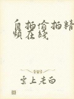 自拍偷拍精品视频在线